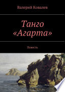 Танго «Агарта»