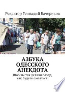 Азбука одесского анекдота. Шоб вы так делали базар, как будете смеяться!