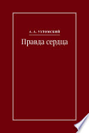 Правда сердца. Письма к В. А. Платоновой (1906–1942)