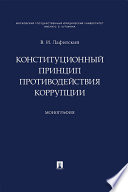 Конституционный принцип противодействия коррупции. Монография