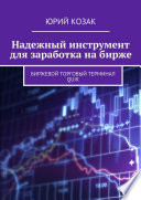 Надежный инструмент для заработка на бирже. Биржевой торговый терминал Quik