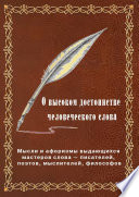 О высоком достоинстве человеческого слова. Мысли и афоризмы выдающихся мастеров слова – писателей, поэтов, философов