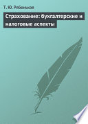 Страхование: бухгалтерские и налоговые аспекты