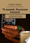 78 дверей. Распахни каждую. Полное практическое руководство по колоде