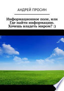 Информационное поле, или Где найти информацию. Хочешь владеть миром? :)