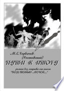 Пути к итогу. Роман без отрыва от пьесы «Под тенью мечей...»