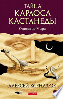 Тайна Карлоса Кастанеды. Часть I. Описание мира