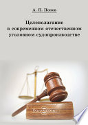 Целеполагание в современном отечественном уголовном судопроизводстве