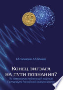Конец зигзага на пути познания? По материалам публикаций журнала Президиума Российской академии наук