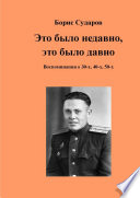 Это было недавно, это было давно. Воспоминания о 30-х, 40-х, 50-х