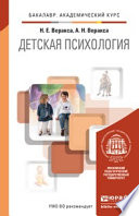 Детская психология. Учебник для академического бакалавриата