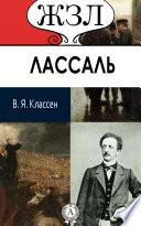 Ф. Лассаль. Его жизнь, научные труды и общественная деятельность