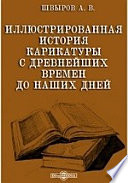 Иллюстрированная история карикатуры с древнейших времен до наших дней