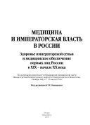 Медицина и императорская власть в России. Здоровье императорской семьи и медицинское обеспечение первых лиц России в XIX-начале XX века