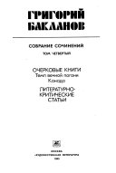 Sobranie sochineniĭ v chetyrekh tomakh: Ocherkovye knigi. Literaturno-kriticheskie statʹi