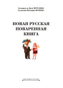 Новая русская поваренная книга