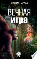 Вечная игра