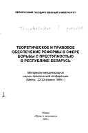 Теоретическое и правовое обеспечение реформы в сфере борьбы с преступностью в Республике Беларусь