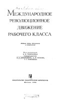 Международное революционное движенние рабочего класса