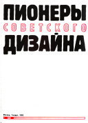 Пионеры советского дизайна