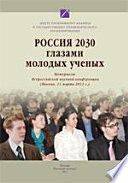 Россия 2030 глазами молодых ученых. (Москва, 11 марта 2011 г.)