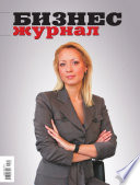 Бизнес-журнал, 2012/03