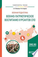 Военная педагогика: военно-патриотическое воспитание курсантов спо. Учебное пособие для вузов