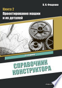 Справочник конструктора. Книга 2. Проектирование машин и их деталей