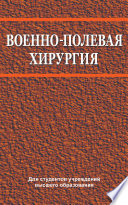 Военно-полевая хирургия