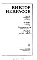 По обе стороны океана ; Записки зеваки ; Саперлипопет, или, Если б да кабы да во рту росли грибы --