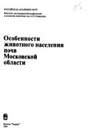 Osobennosti zhivotnogo naselenii︠a︡ pochv Moskovskoĭ oblasti