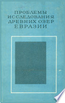 Проблемы исследования древних озер Евразии