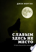 Слабым здесь не место. Истории. Высшее благо, высшее зло