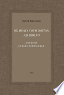 Об иных горизонтах здешнего. Апология вечного возвращения