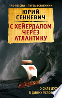 С Хейердалом через Атлантику. О силе духа в диких условиях