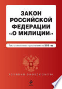 Закон Российской Федерации «О милиции». Текст с изменениями и дополнениями на 2010 год