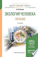 Экология человека. Питание 4-е изд., испр. и доп. Учебное пособие для академического бакалавриата