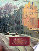 Из истории Московских улиц