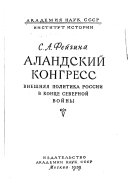 Аландский конгресс