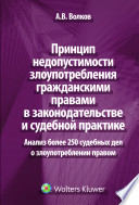 Принцип недопустимости злоупотребления гражданскими правами в законодательстве и судебной практике