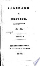Разсказы и повѣсти