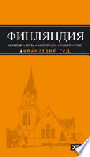 Финляндия: Хельсинки, Котка, Лаппеенранта, Тампере, Турку. Путеводитель