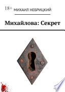 Михайлова: Секрет