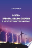 Основы преобразования энергии в электротехнических системах