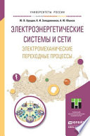 Электроэнергетические системы и сети. Электромеханические переходные процессы. Учебное пособие для прикладного бакалавриата