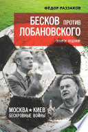 Бесков против Лобановского. Москва – Киев. Бескровные войны