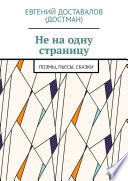 Не на одну страницу. Поэмы, пьесы, сказки