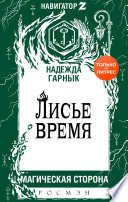 Лисье время