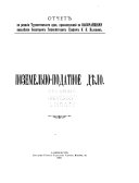 Поземельно-податное дѣло