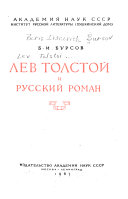Лев Толстой и русский роман